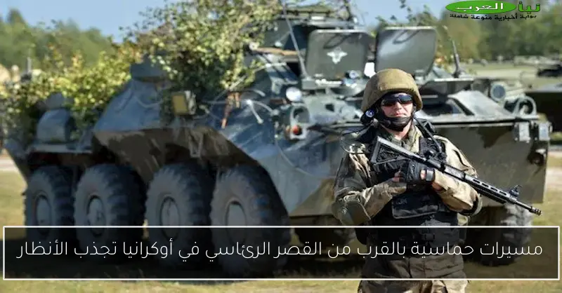 مسيرات حماسية بالقرب من القصر الرئاسي في أوكرانيا تجذب الأنظار