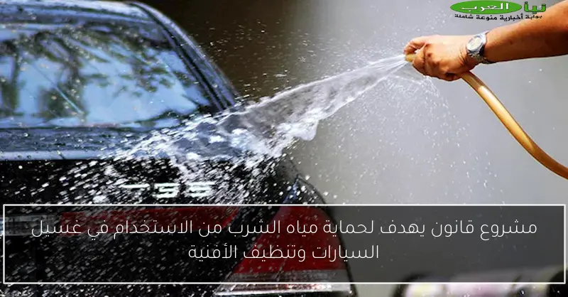 مشروع قانون يهدف لحماية مياه الشرب من الاستخدام في غسيل السيارات وتنظيف الأفنية