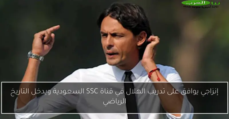 إنزاجي يوافق على تدريب الهلال في قناة SSC السعودية ويدخل التاريخ الرياضي