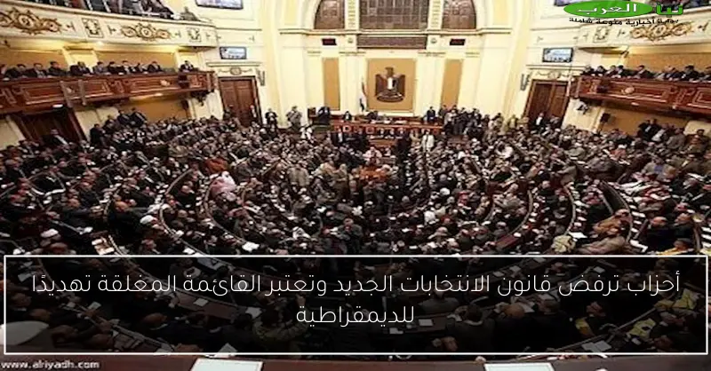 أحزاب ترفض قانون الانتخابات الجديد وتعتبر القائمة المغلقة تهديدًا للديمقراطية