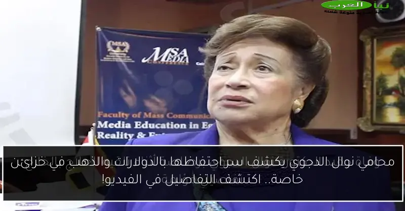 محامي نوال الدجوي يكشف سر احتفاظها بالدولارات والذهب في خزائن خاصة.. اكتشف التفاصيل في الفيديو!
