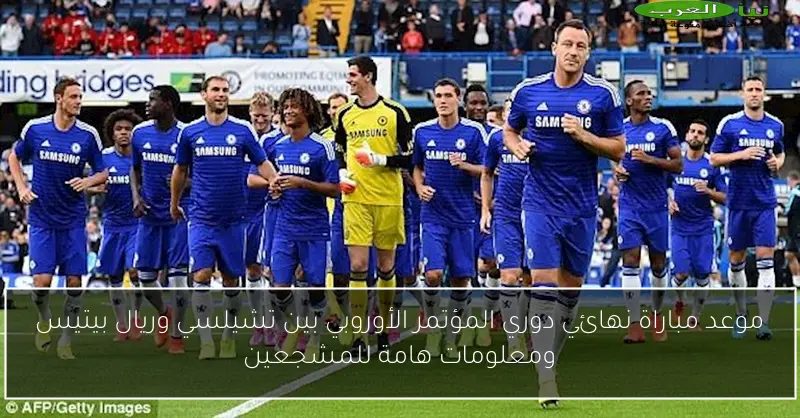 موعد مباراة نهائي دوري المؤتمر الأوروبي بين تشيلسي وريال بيتيس ومعلومات هامة للمشجعين
