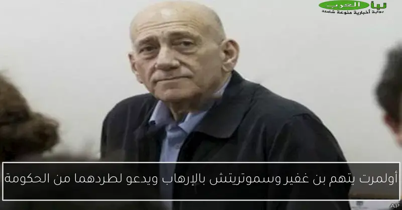 أولمرت يتهم بن غفير وسموتريتش بالإرهاب ويدعو لطردهما من الحكومة