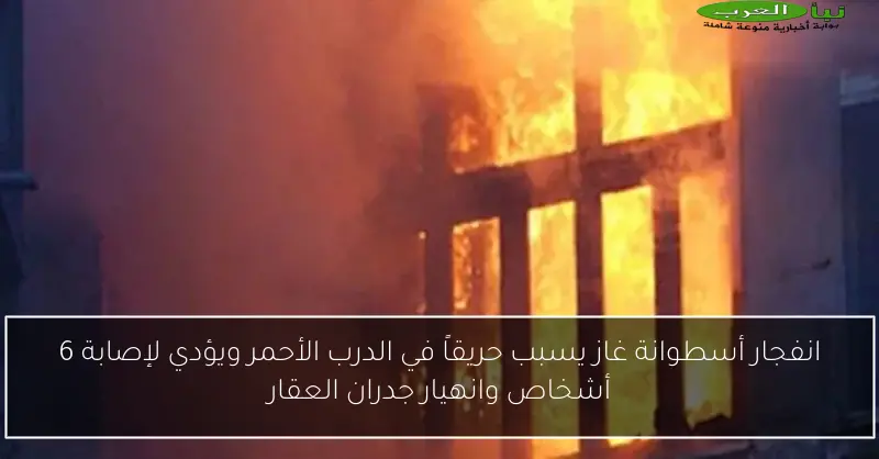انفجار أسطوانة غاز يسبب حريقاً في الدرب الأحمر ويؤدي لإصابة 6 أشخاص وانهيار جدران العقار