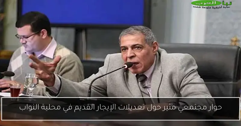 حوار مجتمعي مثير حول تعديلات الإيجار القديم في محلية النواب