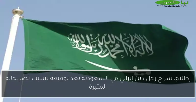 إطلاق سراح رجل دين إيراني في السعودية بعد توقيفه بسبب تصريحاته المثيرة