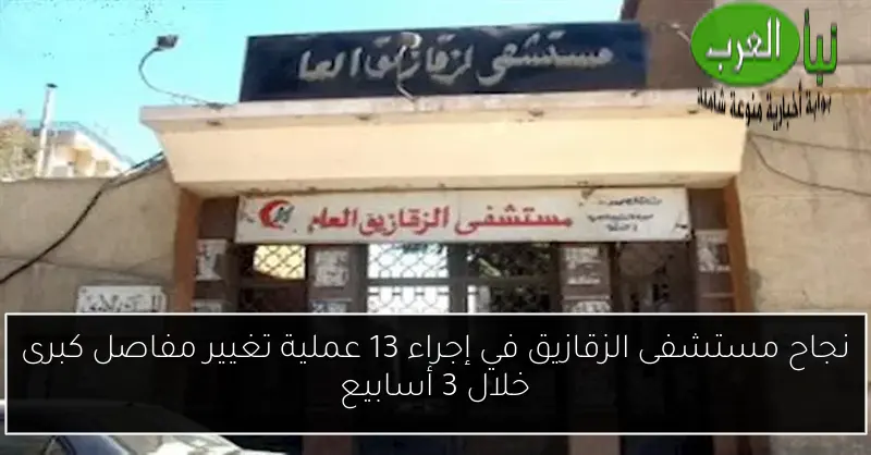 نجاح مستشفى الزقازيق في إجراء 13 عملية تغيير مفاصل كبرى خلال 3 أسابيع