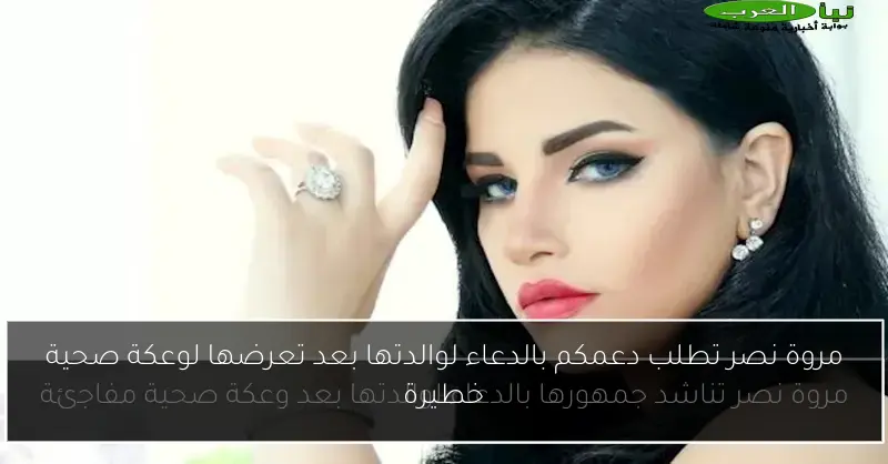 مروة نصر تطلب دعمكم بالدعاء لوالدتها بعد تعرضها لوعكة صحية خطيرة
