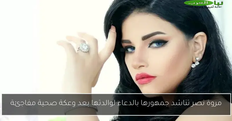 مروة نصر تناشد جمهورها بالدعاء لوالدتها بعد وعكة صحية مفاجئة