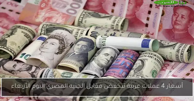 أسعار 4 عملات عربية تنخفض مقابل الجنيه المصري اليوم الأربعاء