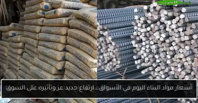 أسعار مواد البناء اليوم في الأسواق.. ارتفاع حديد عز وتأثيره على السوق