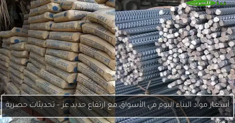 أسعار مواد البناء اليوم 24 مايو 2025.. ارتفاع الحديد وتأثيره على الأسواق
