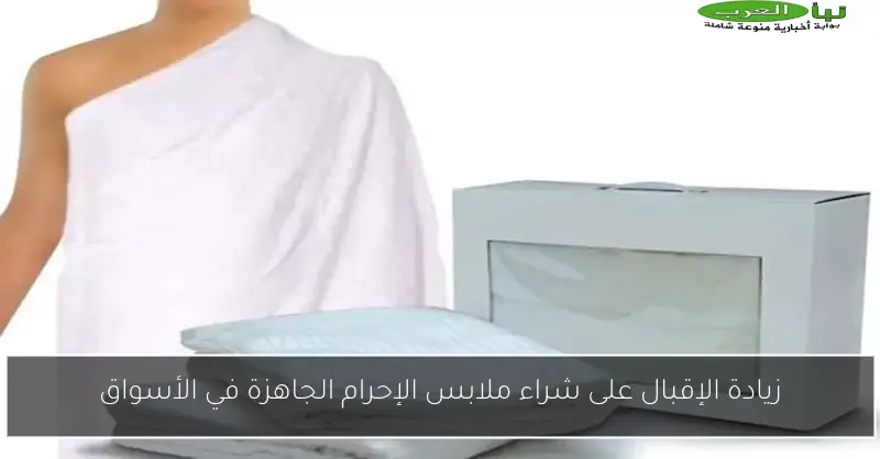 زيادة الإقبال على شراء ملابس الإحرام الجاهزة في الأسواق