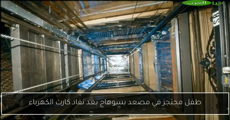 طفل محتجز في مصعد بسوهاج بعد نفاد كارت الكهرباء