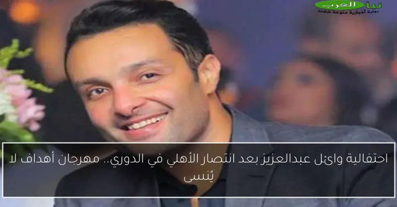 احتفالية وائل عبدالعزيز بعد انتصار الأهلي في الدوري.. مهرجان أهداف لا يُنسى