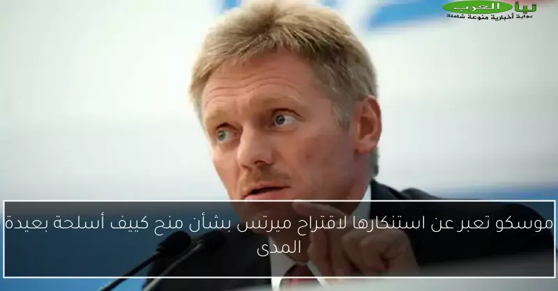 موسكو تعبر عن استنكارها لاقتراح ميرتس بشأن منح كييف أسلحة بعيدة المدى