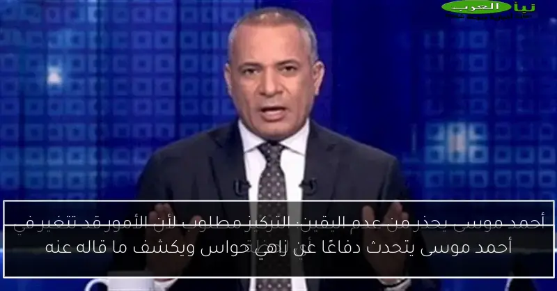 أحمد موسى يتحدث دفاعًا عن زاهي حواس ويكشف ما قاله عنه