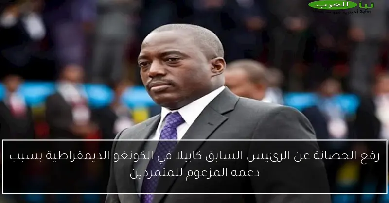 رفع الحصانة عن الرئيس السابق كابيلا في الكونغو الديمقراطية بسبب دعمه المزعوم للمتمردين