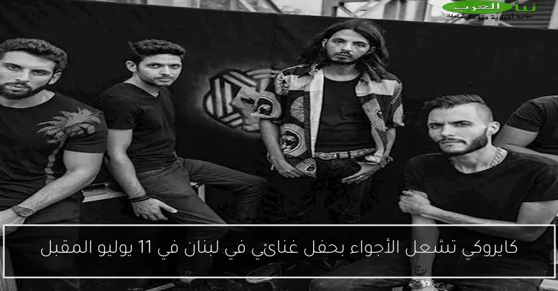 كايروكي تشعل الأجواء بحفل غنائي في لبنان في 11 يوليو المقبل