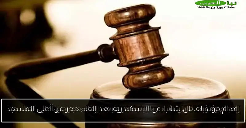 إعدام مؤبد لقاتلي شاب في الإسكندرية بعد إلقاء حجر من أعلى المسجد