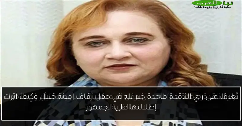 تعرف على رأي الناقدة ماجدة خيرالله في حفل زفاف أمينة خليل وكيف أثرت إطلالتها على الجمهور