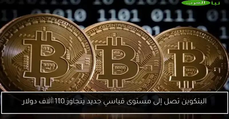 البتكوين تصل إلى مستوى قياسي جديد يتجاوز 110 آلاف دولار