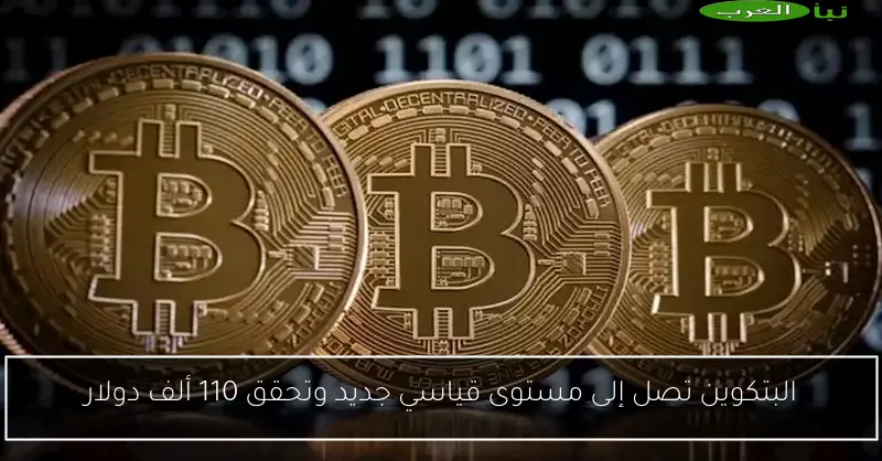 البتكوين تصل إلى مستوى قياسي جديد وتحقق 110 ألف دولار