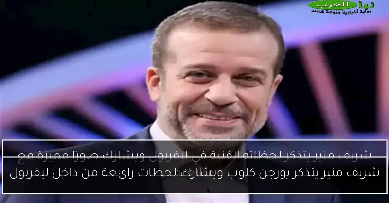 شريف منير يتذكر يورجن كلوب ويشارك لحظات رائعة من داخل ليفربول