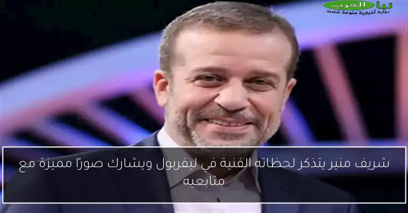 شريف منير يتذكر لحظاته الفنية في ليفربول ويشارك صورًا مميزة مع متابعيه