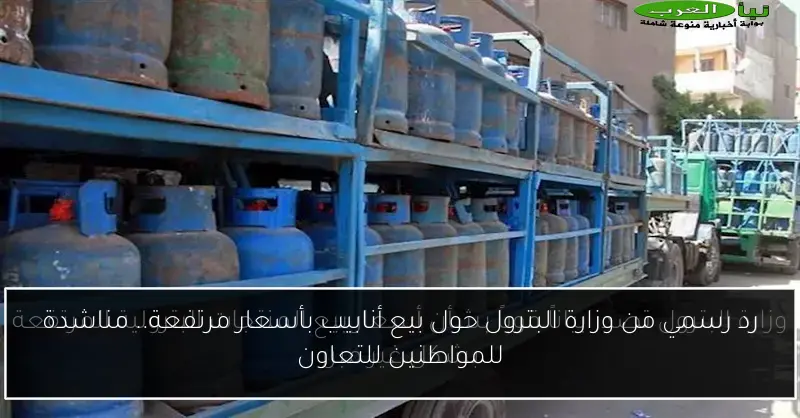 رد رسمي من وزارة البترول حول بيع أنابيب بأسعار مرتفعة.. مناشدة للمواطنين للتعاون