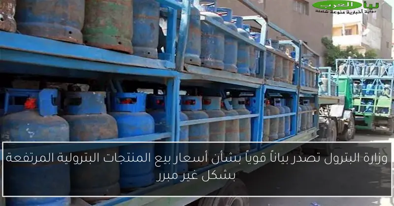 وزارة البترول تصدر بياناً قوياً بشأن أسعار بيع المنتجات البترولية المرتفعة بشكل غير مبرر