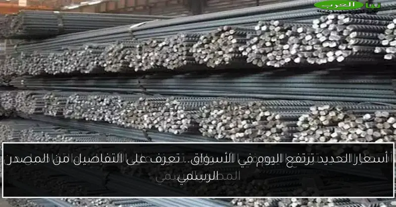 أسعار الحديد ترتفع اليوم في الأسواق.. تعرف على التفاصيل من المصدر الرسمي