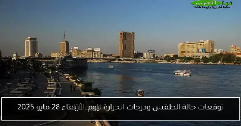 توقعات حالة الطقس ودرجات الحرارة ليوم الأربعاء 28 مايو 2025
