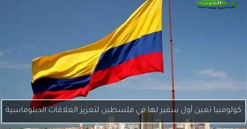 كولومبيا تعين أول سفير لها في فلسطين لتعزيز العلاقات الدبلوماسية