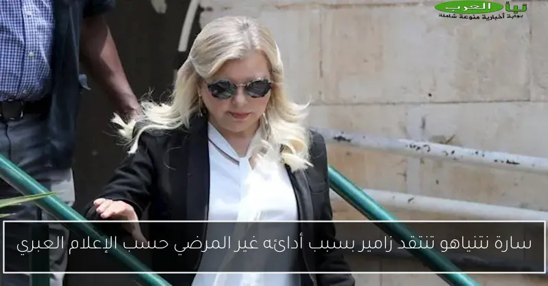 سارة نتنياهو تنتقد زامير بسبب أدائه غير المرضي حسب الإعلام العبري