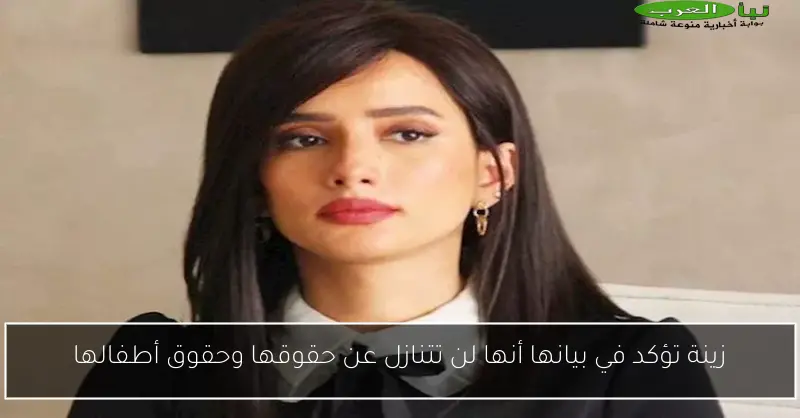 زينة تؤكد في بيانها أنها لن تتنازل عن حقوقها وحقوق أطفالها