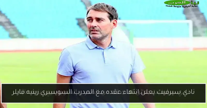 نادي سيرفيت يعلن انتهاء عقده مع المدرب السويسري رينيه فايلر