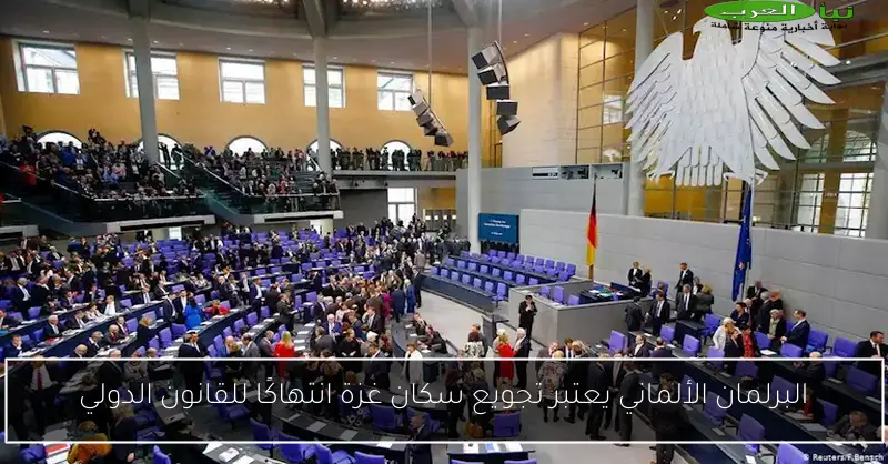 البرلمان الألماني يعتبر تجويع سكان غزة انتهاكًا للقانون الدولي