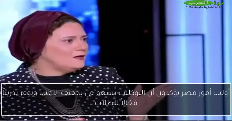 أولياء أمور مصر يؤكدون أن البوكليت يسهم في تخفيف الأعباء ويوفر تدريباً فعّالاً للطلاب