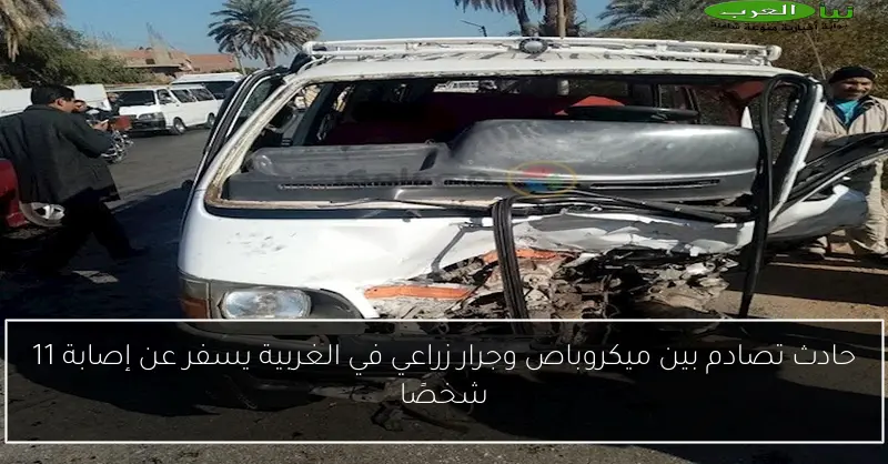 حادث تصادم بين ميكروباص وجرار زراعي في الغربية يسفر عن إصابة 11 شخصًا