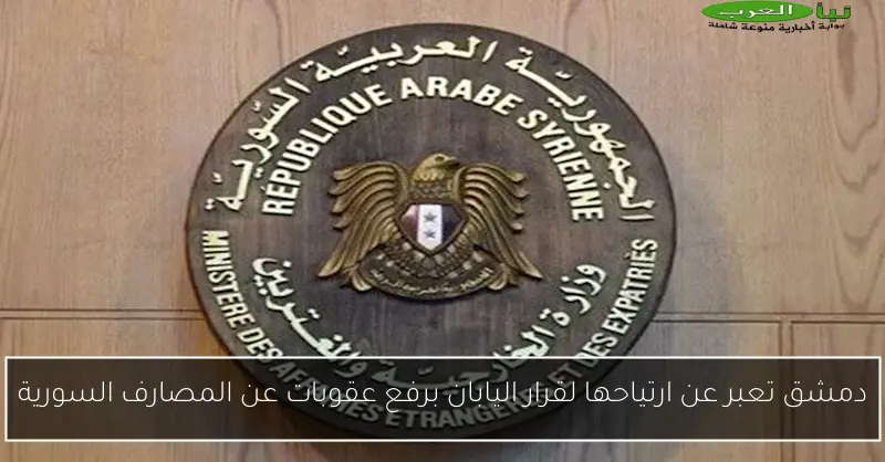 دمشق تحتفل برفع العقوبات الأمريكية عن سوريا وتبشر بفترة جديدة من الأمل والازدهار