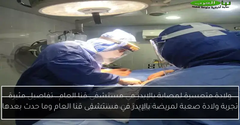 تجربة ولادة صعبة لمريضة بالإيدز في مستشفى قنا العام وما حدث بعدها