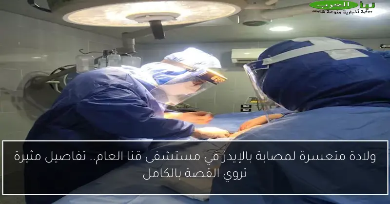 ولادة متعسرة لمصابة بالإيدز في مستشفى قنا العام.. تفاصيل مثيرة تروي القصة بالكامل