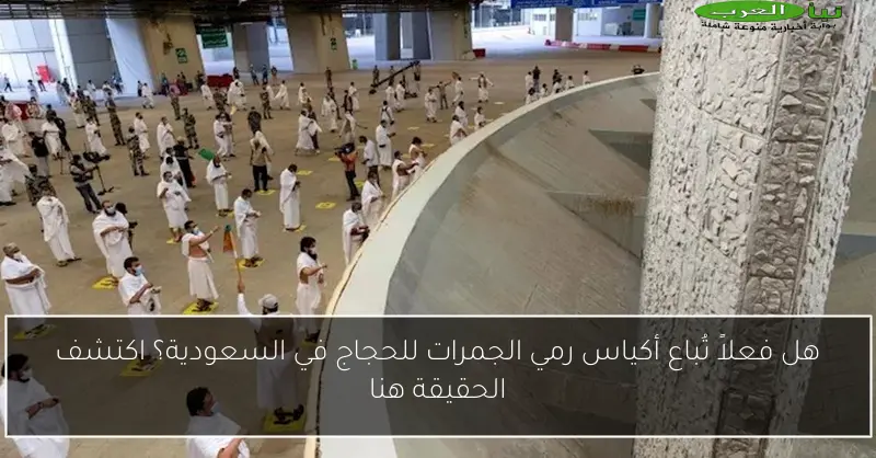 هل فعلاً تُباع أكياس رمي الجمرات للحجاج في السعودية؟ اكتشف الحقيقة هنا