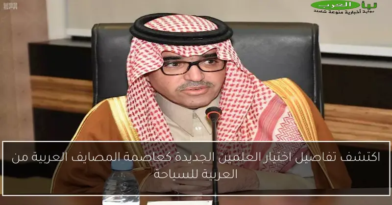 اكتشف تفاصيل اختيار العلمين الجديدة كعاصمة المصايف العربية من العربية للسياحة