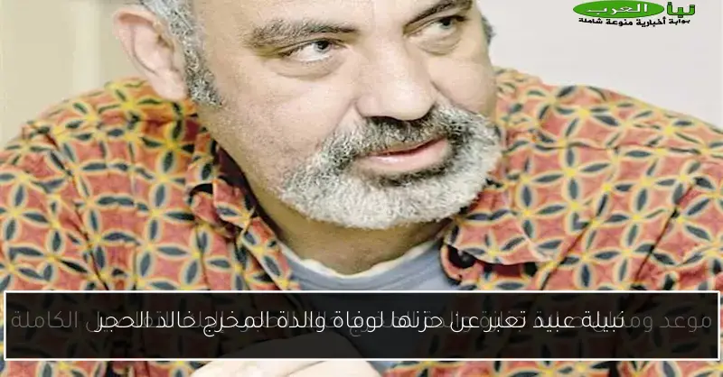 نبيلة عبيد تعبر عن حزنها لوفاة والدة المخرج خالد الحجر