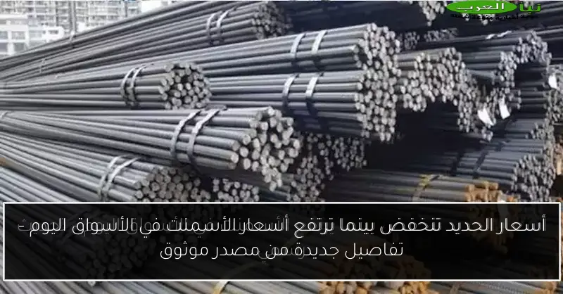 أسعار الحديد تنخفض بينما ترتفع أسعار الأسمنت في الأسواق اليوم – تفاصيل جديدة من مصدر موثوق
