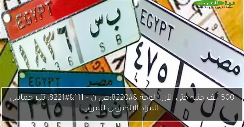 500 ألف جنيه حتى الآن.. لوحة “ص ن – 111” تثير حماس المزاد الإلكتروني للمرور
