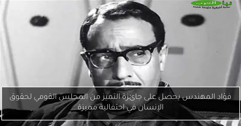 فؤاد المهندس يحصل على جائزة التميز من المجلس القومي لحقوق الإنسان في احتفالية مميزة