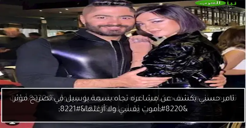 تامر حسني يكشف عن مشاعره تجاه بسمة بوسيل في تصريح مؤثر: “أموت نفسي ولا أزعلها”
